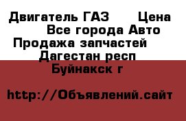 Двигатель ГАЗ 53 › Цена ­ 100 - Все города Авто » Продажа запчастей   . Дагестан респ.,Буйнакск г.